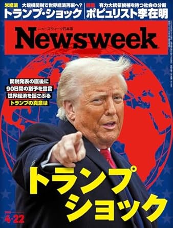 Newsweek (ニューズウィーク日本版) 2025年4/22号