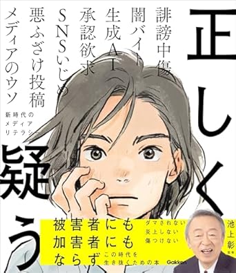 正しく疑う 新時代のメディアリテラシー