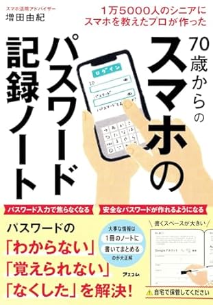 １万5000人のシニアにスマホを教えたプロが作った 70歳からのスマホのパスワード記録ノート