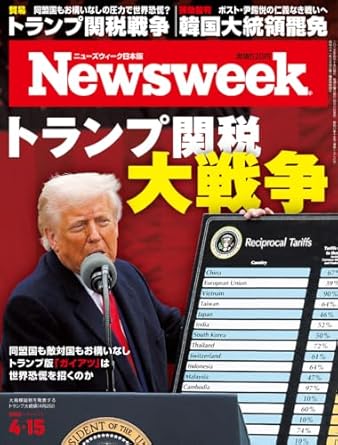 Newsweek (ニューズウィーク日本版) 2025年4/15号
