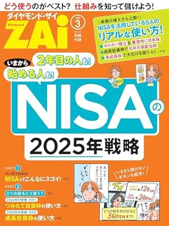 NISAの2025年戦略