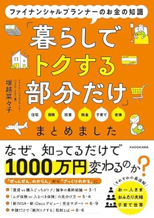 ファイナンシャルプランナーのお金の知識「暮らしでトクする部分だけ」まとめました