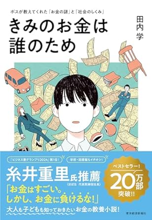 きみのお金は誰のため: ボスが教えてくれた「お金の謎」と「社会のしくみ」