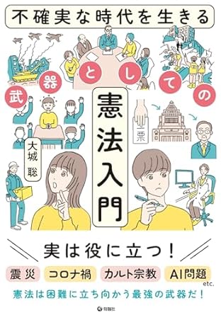 不確実な時代を生きる武器としての憲法入門