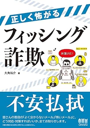 正しく怖がるフィッシング詐欺
