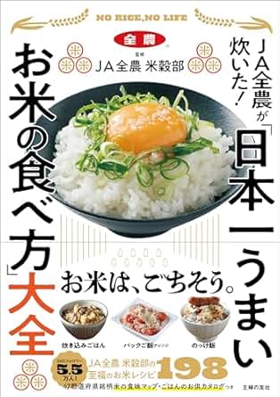 JA全農が炊いた！　 「日本一うまいお米の食べ方」大全