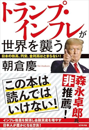 トランプ・インフレが世界を襲う