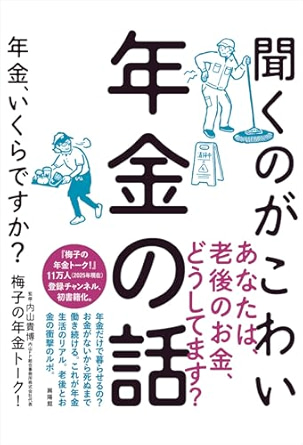 聞くのがこわい年金の話 ─ 年金、いくらですか?