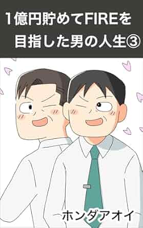 1億円貯めてFIREを目指した男の人生③