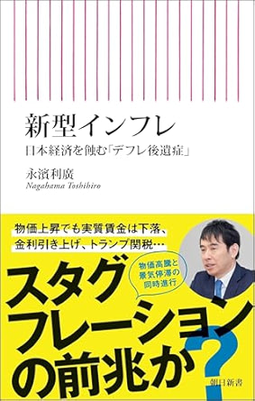 新型インフレ　日本経済を蝕む「デフレ後遺症」