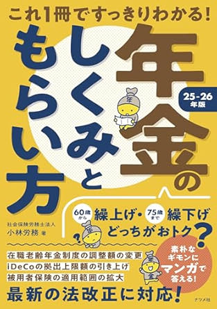 これ1冊ですっきりわかる!年金のしくみともらい方 25-26年版