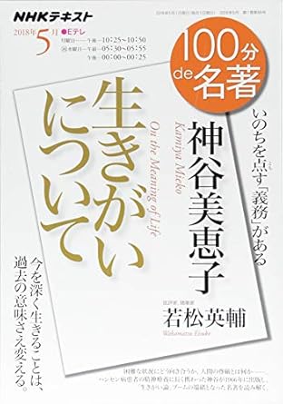 神谷美恵子『生きがいについて』