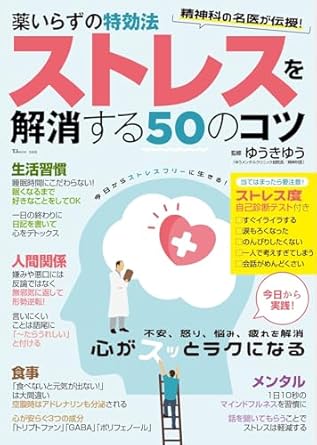 薬いらずの特効法 ストレスを解消する50のコツ