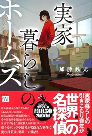 実家暮らしのホームズ