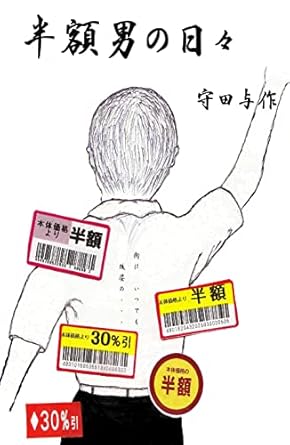 半額男の日々