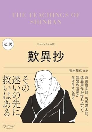 超訳 歎異抄