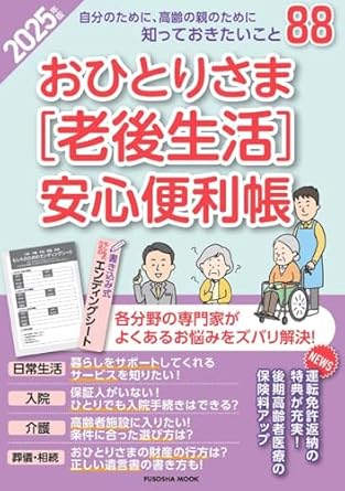 おひとりさま［老後生活］安心便利帳 2025年版