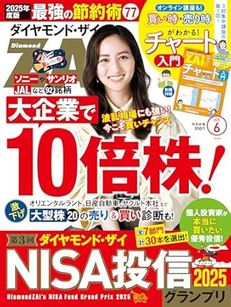 ダイヤモンドＺＡｉ25年6月号