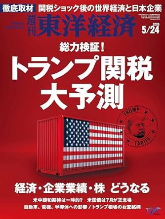 週刊東洋経済　2025/5/24号