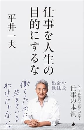 仕事を人生の目的にするな