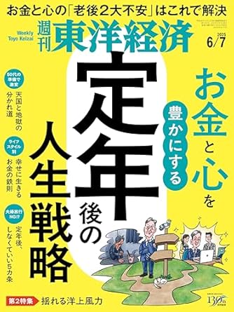 週刊東洋経済 2025年6/7号