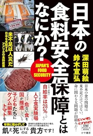 日本の食料安全保障とはなにか？
