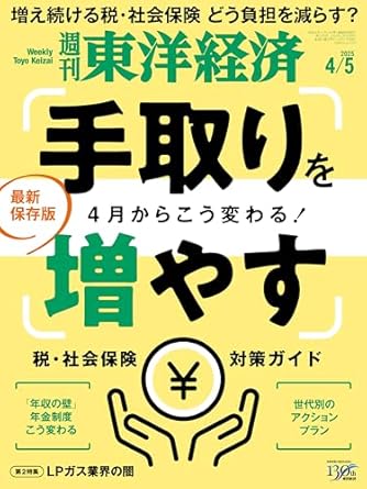 週刊東洋経済　2025/4/5号