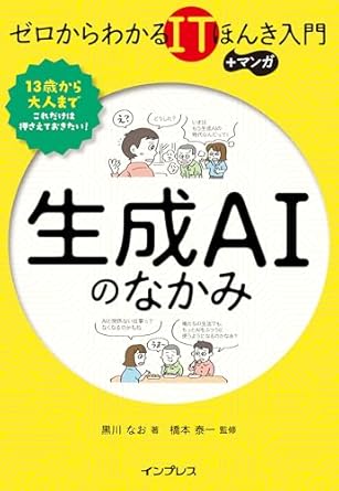 ゼロからわかるITほんき入門＋マンガ　生成AIのなかみ
