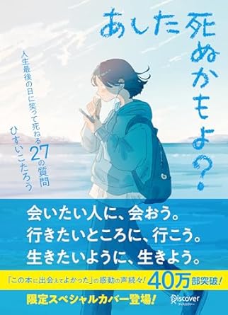 あした死ぬかもよ? 人生最後の日に笑って死ねる27の質問：限定カバー せきやよい Ver.