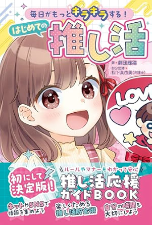 毎日がもっとキラキラする！　はじめての推し活