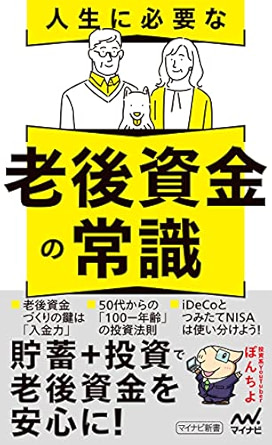 人生に必要な老後資金の常識