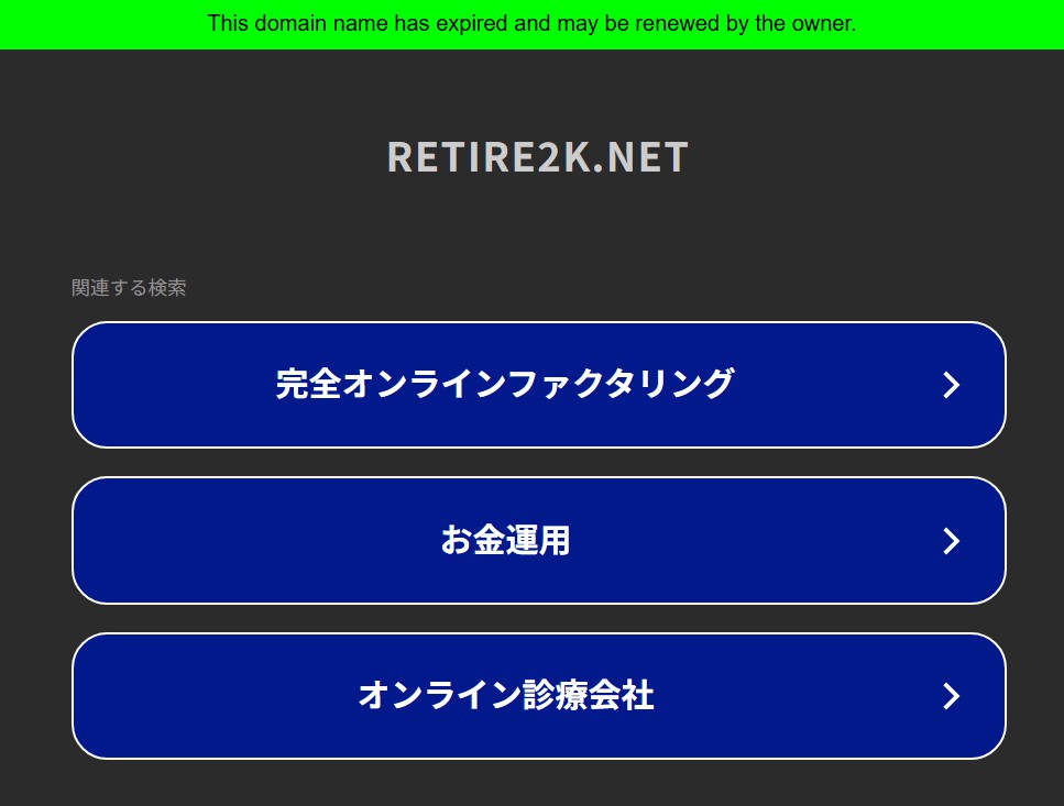 ドメイン有効期限切れ