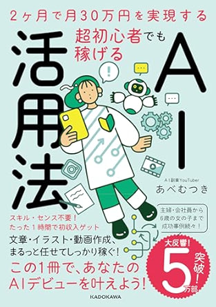2ヶ月で月30万円を実現する　超初心者でも稼げるAI活用法