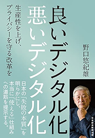 良いデジタル化　悪いデジタル化　生産性を上げ、プライバシーを守る改革を