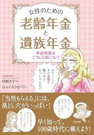 女性のための老齢年金と遺族年金