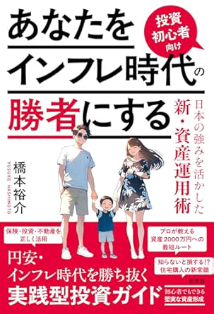 あなたをインフレ時代の勝者にする: 投資初心者向け　日本の強みを活かした新・資産運用術