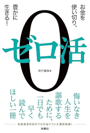 ゼロ活～お金を使い切り、豊かに生きる！～