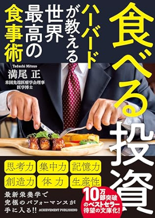 食べる投資 ～ハーバードが教える世界最高の食事術～