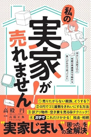 私の実家が売れません！