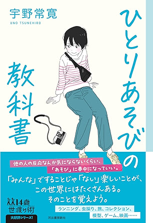 ひとりあそびの教科書 (14歳の世渡り術)
