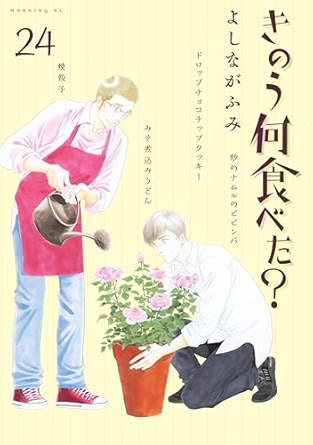 きのう何食べた？（２４）