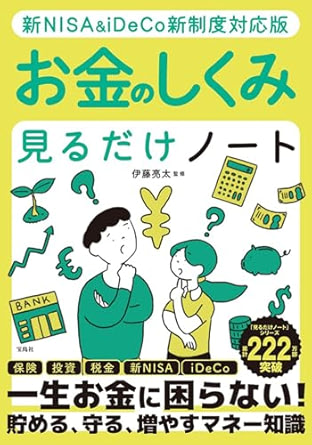 新NISA＆iDeCo新制度対応版 お金のしくみ見るだけノート