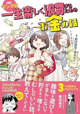 一生楽しく浪費するためのお金の話 マンガ版