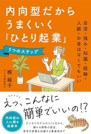 内向型だからうまくいく「ひとり起業」5つのステップ 自信・強み・知識・経験・人脈・お金はなくてもいい