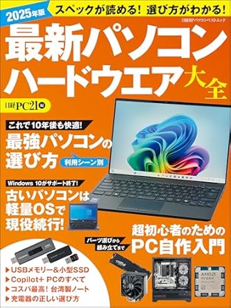 2025年版 最新パソコン ハードウエア大全
