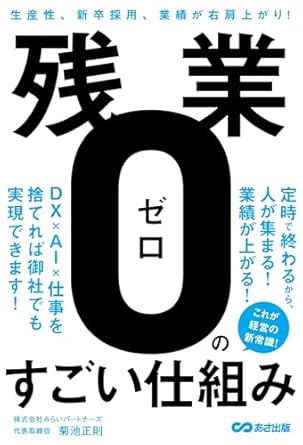 残業ゼロのすごい仕組み――生産性、新卒採用者、業績が右肩上がり！