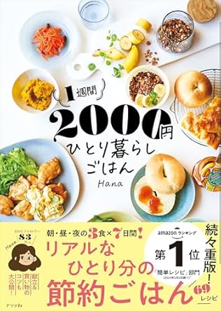 1週間2000円 ひとり暮らしごはん