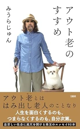 アウト老のすすめ