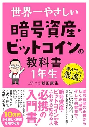 世界一やさしい 暗号資産・ビットコインの教科書1年生