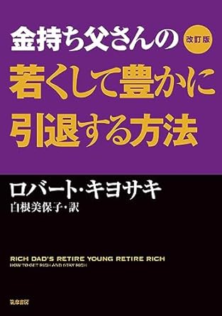 改訂版　金持ち父さんの若くして豊かに引退する方法